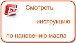 инструкция по нанесения масла Osmo